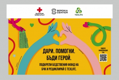 „ДАРИ ДРЕХА“ – 4-ТО ИЗДАНИЕ НА КАМПАНИЯТА В ПОДКРЕПА НА БЧК ЗА УСТОЙЧИВО ОПОЛЗОТВОРЯВАНЕ НА ТЕКСТИЛ В „СЕРДИКА ЦЕНТЪР“